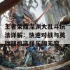 王者荣耀深渊大乱斗玩法详解：快速对战与英雄随机选择乐趣无穷