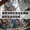 魔界深渊任务消失原因解析及应对攻略