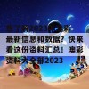 想了解2023年澳彩最新信息和数据？快来看这份资料汇总！澳彩资料大全部2023