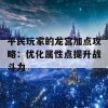 平民玩家的龙宫加点攻略：优化属性点提升战斗力