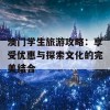 澳门学生旅游攻略：享受优惠与探索文化的完美结合