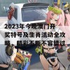 2023年今晚澳门开奖特号及生肖活动全攻略，精彩不断不容错过