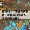 惊悚的十二生肖真实图片！看看这12张让人毛骨悚然的图！