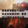 看看香港最近15期的历史开奖情况吧！香港近15期历史开奖记录