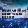 战舰世界大选帝侯加点方案解析及2024年新变化展望