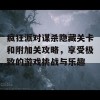 疯狂派对谋杀隐藏关卡和附加关攻略，享受极致的游戏挑战与乐趣