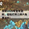 获取2020年全年资料，轻松打开二四六免费资料！