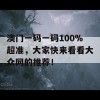 澳门一码一码100%超准，大家快来看看大众网的推荐！