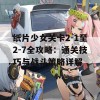 纸片少女关卡2-1至2-7全攻略：通关技巧与战斗策略详解