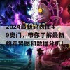 2024最新码表图49奥门，带你了解最新的走势图和数据分析！