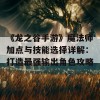 《龙之谷手游》魔法师加点与技能选择详解：打造最强输出角色攻略