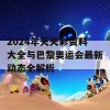 2024年天天彩资料大全与巴黎奥运会最新动态全解析