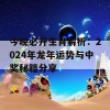 今晚必开生肖解析：2024年龙年运势与中奖秘籍分享