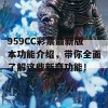 959CC彩票最新版本功能介绍，带你全面了解这些新奇功能！