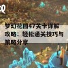 梦幻花园47关卡详解攻略：轻松通关技巧与策略分享