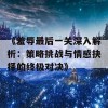 《羞辱最后一关深入解析：策略挑战与情感抉择的终极对决》