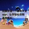 找图神器——图库大全app，让你轻松获取各种图片！