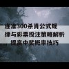 连准300杀肖公式规律与彩票投注策略解析，提高中奖概率技巧