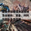 魔兽怀旧服深渊副本掉落全解析：装备、材料与团队协作攻略