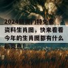 2024新奥门特免费资料生肖图，快来看看今年的生肖图都有什么新亮点！