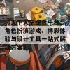 《天下天空综合平台：角色扮演游戏、博彩体验与设计工具一站式解决方案》