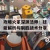 攻略火系深渊法师：技能解析与制胜战术分享