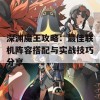 深渊魔王攻略：最佳联机阵容搭配与实战技巧分享