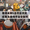 香港本期6合开彩开奖结果及查询平台全解析