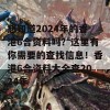 想知道2024年的香港6合资料吗？这里有你需要的查找信息！香港6合资料大全查2024年