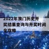 2022年澳门历史开奖结果查询与开奖时间全攻略