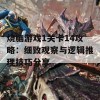 烧脑游戏1关卡14攻略：细致观察与逻辑推理技巧分享