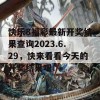 快乐8福彩最新开奖结果查询2023.6.29，快来看看今天的开奖结果吧！