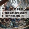 了解一下2021年澳门的开奖信息和记录吧！ 澳门开奖结果 开奖记录2021年资料