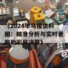 《2024年马报资料图：精准分析与实时更新助彩民决策》