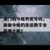 澳门码今晚开奖号码，猜猜今晚的幸运数字会是哪个呢？