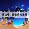 深渊行者游戏下载与玩法攻略：探索奇幻世界的冒险之旅