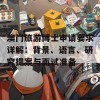 澳门旅游博士申请要求详解：背景、语言、研究提案与面试准备