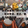 湖北游客澳门旅行指南：签注申请、景点、美食与购物攻略