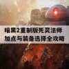 暗黑2重制版死灵法师加点与装备选择全攻略