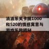 消消乐关卡图1000和520的情感寓意与游戏乐趣揭秘