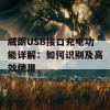 威朗USB接口充电功能详解：如何识别及高效使用