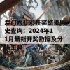 澳门六开彩开奖结果历史查询：2024年11月最新开奖数据及分析工具