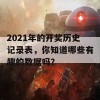 2021年的开奖历史记录表，你知道哪些有趣的数据吗？