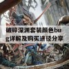 破碎深渊套装颜色bug详解及购买途径分享