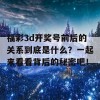 福彩3d开奖号前后的关系到底是什么？一起来看看背后的秘密吧！