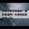 彩票付费预测准吗？真的靠谱吗？大家的经验分享一下！