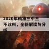 2020年精准三中三不改料，全新解读与分析