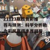 21123期胜负彩推荐与预测：科学分析助力彩民赢得丰厚回报