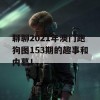 聊聊2021年澳门跑狗图153期的趣事和内幕！