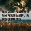 无主之地前传威廉角色加点与流派全解析，助你玩转游戏技巧